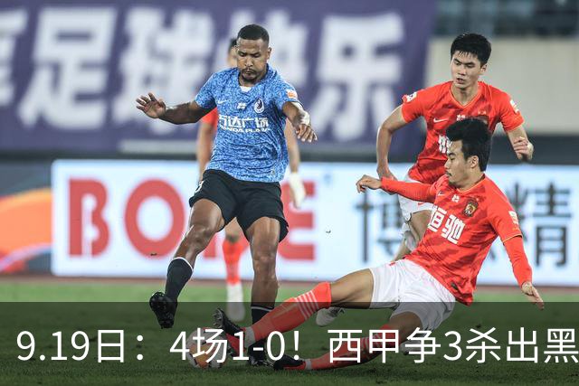 9.19日：4场1-0！西甲争3杀出黑马，15分紧咬巴萨皇马，豪门弃将组队，6场狂揽5胜